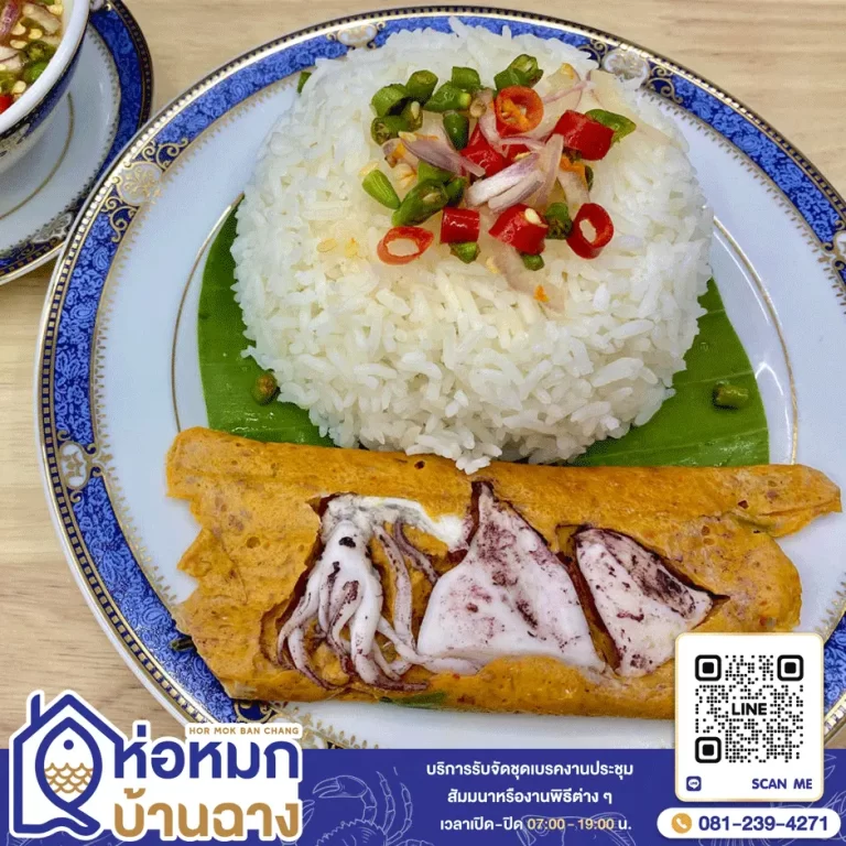 ข้าวห่อหมกหมึก ห่อหมกบ้านฉาง