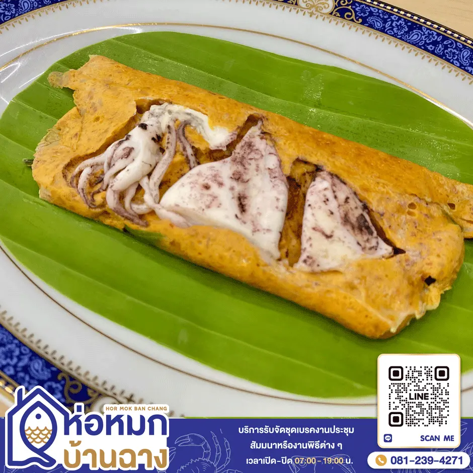 ห่อหมกหมึก ห่อหมกบ้านฉาง ห่อหมกหมึก ห่อหมกบ้านฉาง